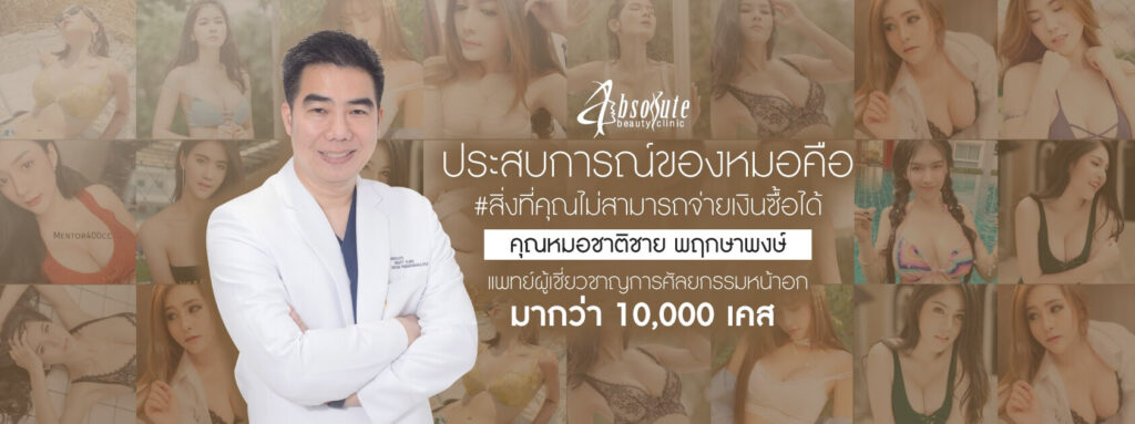 เสริมหน้าอก ที่ Absolute Beauty Clinic